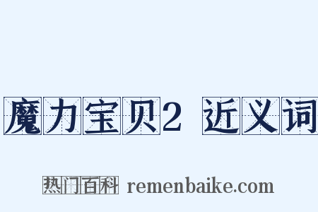 魔力宝贝2近义词是什么意思的图片